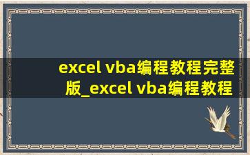 excel vba编程教程完整版_excel vba编程教程